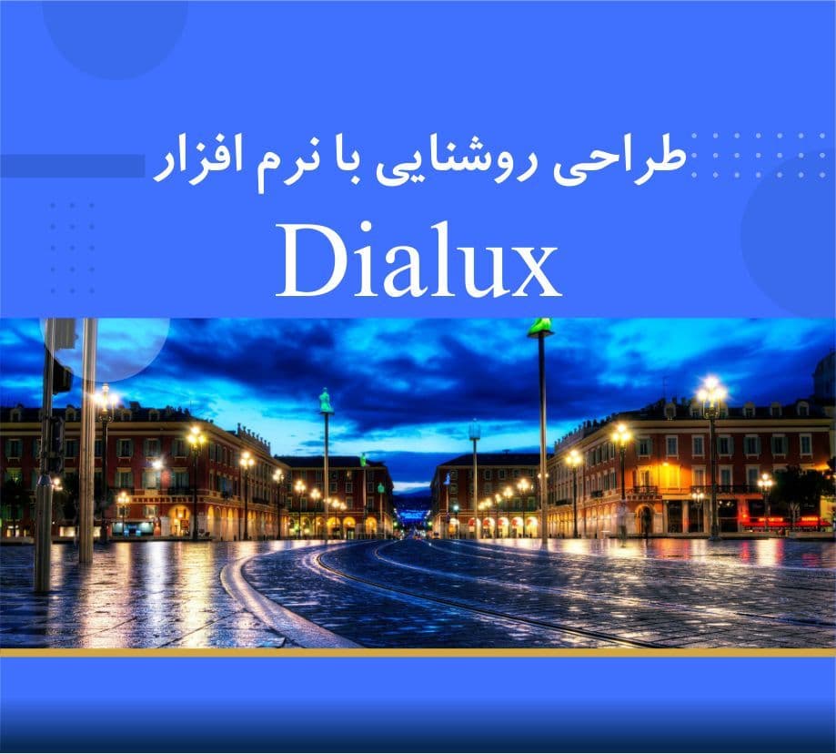 طراحی روشنایی با دیالوکس
