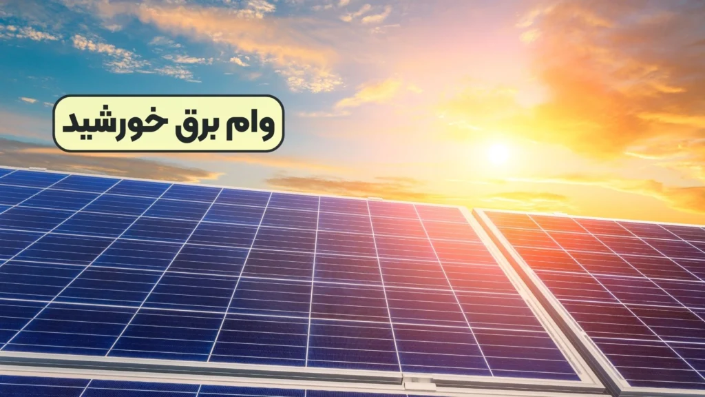 تسهیلات پنل خورشیدی