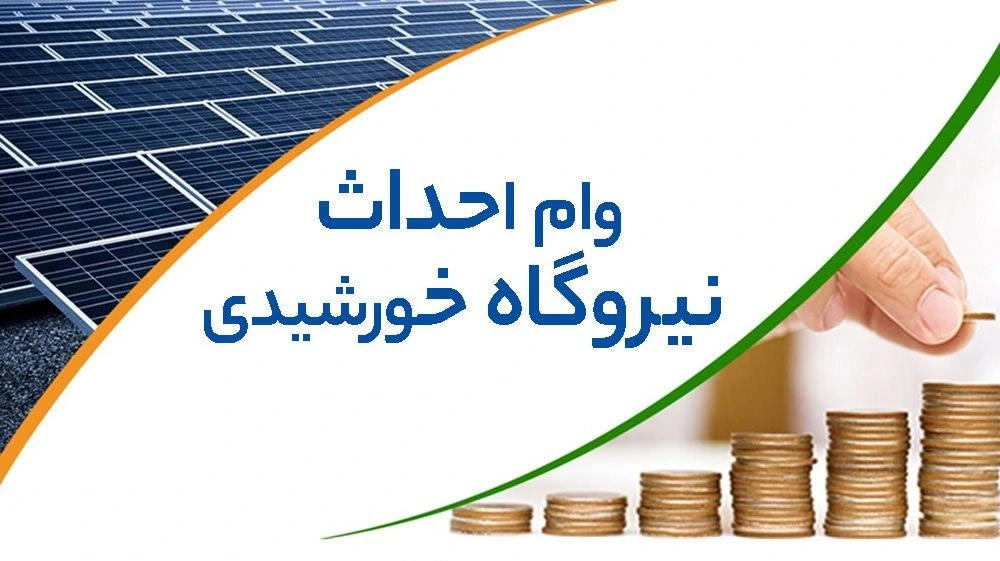 تسهیلات پنل خورشیدی