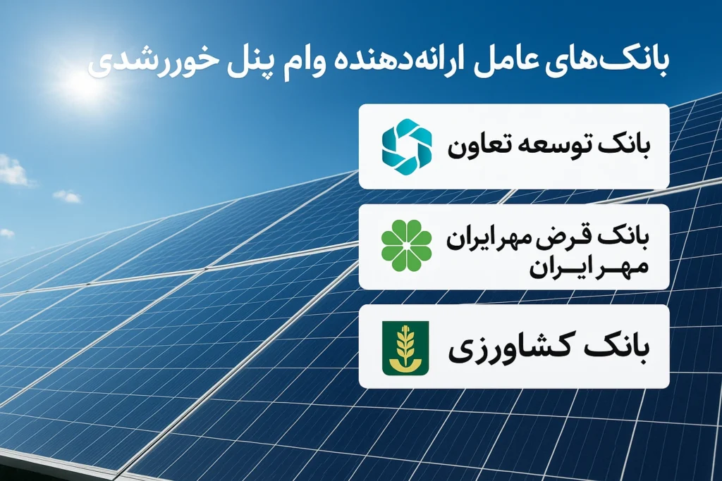 تسهیلات پنل خورشیدی