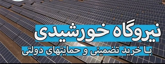 تسهیلات پنل خورشیدی