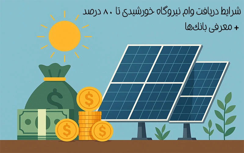 تسهیلات پنل خورشیدی